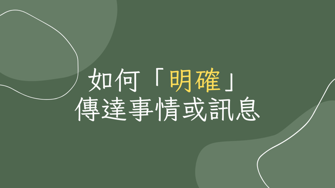 如何明確傳達事情或訊息202302200937