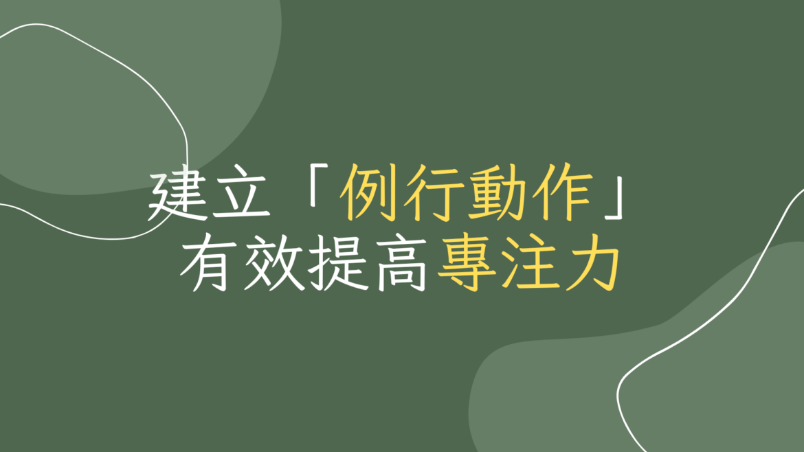 建立例行動作有效提高專注力202302160918
