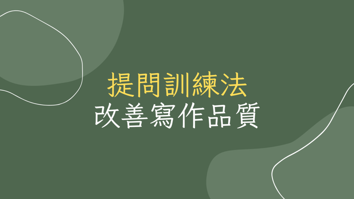 提問訓練法改善寫作品質202302180954