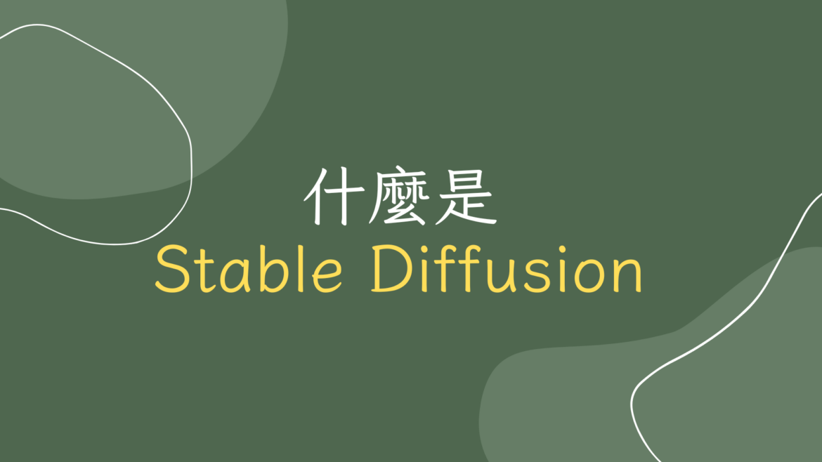 什麼是stable diffusion
