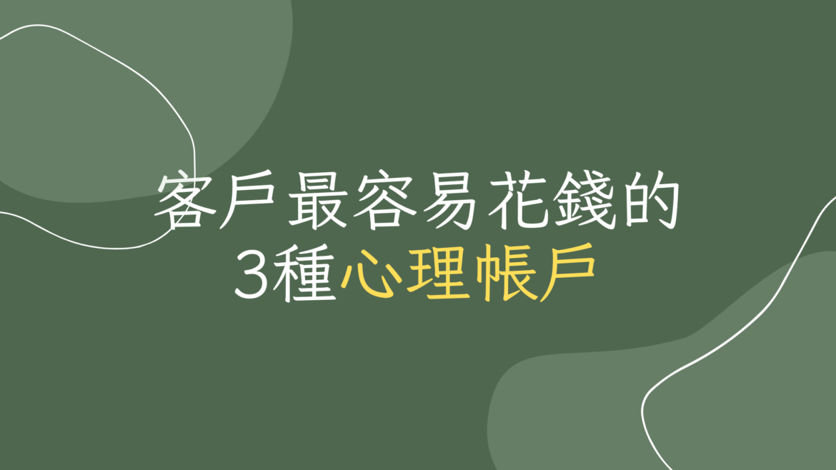 客戶最容易花錢的3種心理帳戶