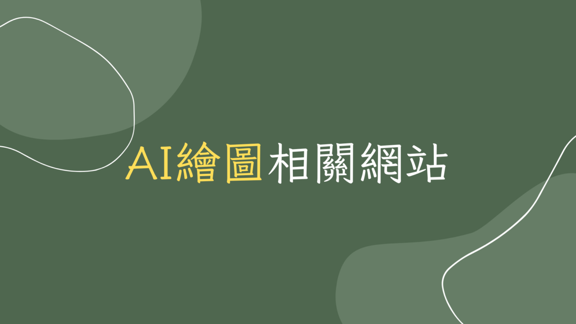 AI繪圖相關網站